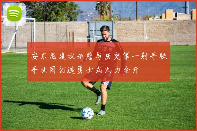 安东尼建议老詹与历史第一射手联手共同打造勇士式火力全开