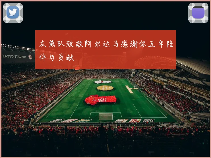灰熊队致敬阿尔达马感谢你五年陪伴与贡献
